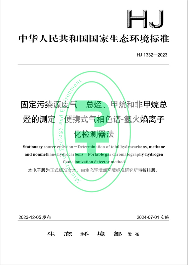 《固定污染源廢氣 總烴、甲烷和非甲烷總烴的測定 便攜式氣相色譜-氫火焰離子化檢測器法》（HJ 1332-2023）